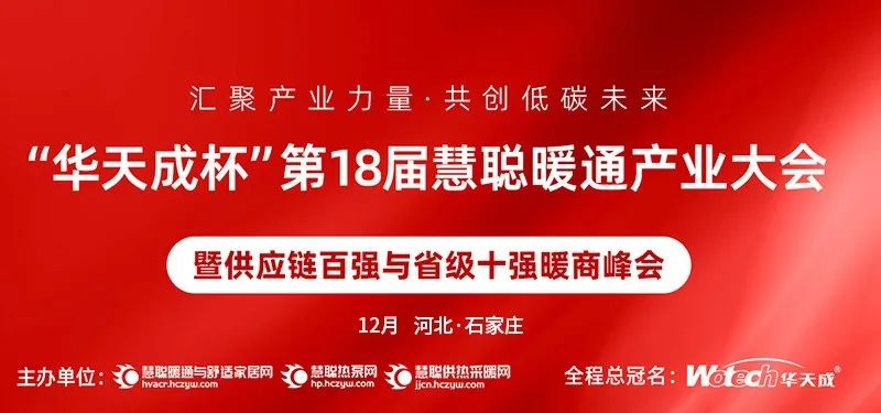 12月28日(ri)|華天成(cheng)再度冠名(míng)，千人(ren)暖通(tong)盛(sheng)會蓄勢(shi)待髮(fa)！