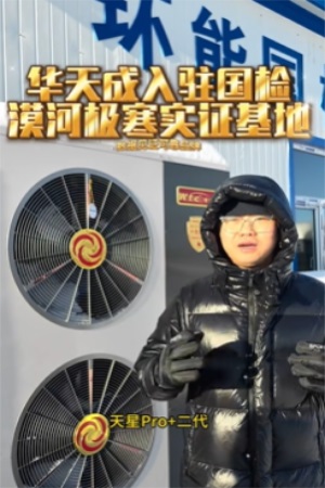 無懼-53℃|華天成(cheng)再度迎來環能(néng)國(guo)檢(jian)“漠河大(da)考”！
