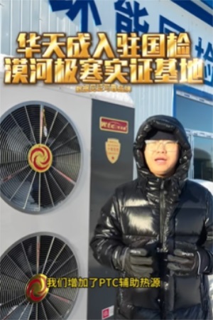 無懼-53℃|華天成(cheng)再度迎來環能(néng)國(guo)檢(jian)“漠河大(da)考”！