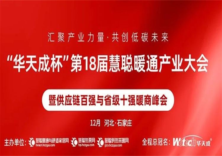 12月28日(ri)|華天成(cheng)再度冠名(míng)，千人(ren)暖通(tong)盛(sheng)會蓄勢(shi)待髮(fa)！