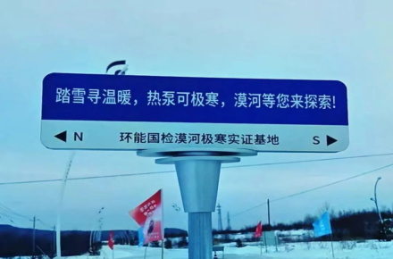 無懼-53℃|華天成(cheng)再度迎來環能(néng)國(guo)檢(jian)“漠河大(da)考”！